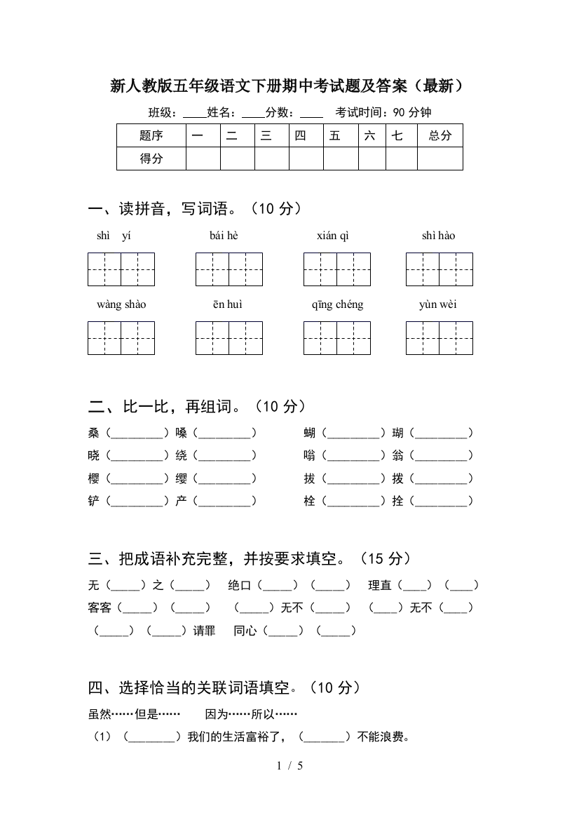 新人教版五年级语文下册期中考试题及答案(最新)