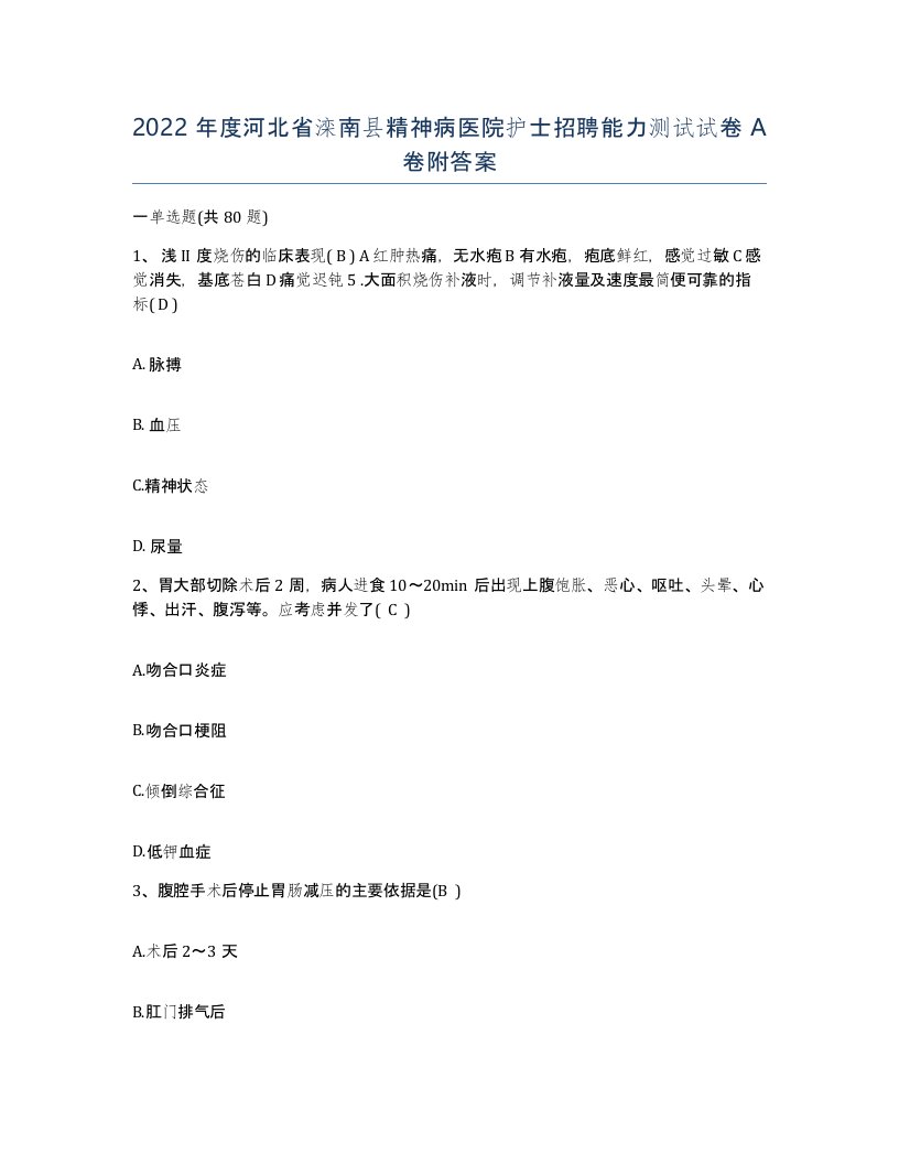 2022年度河北省滦南县精神病医院护士招聘能力测试试卷A卷附答案