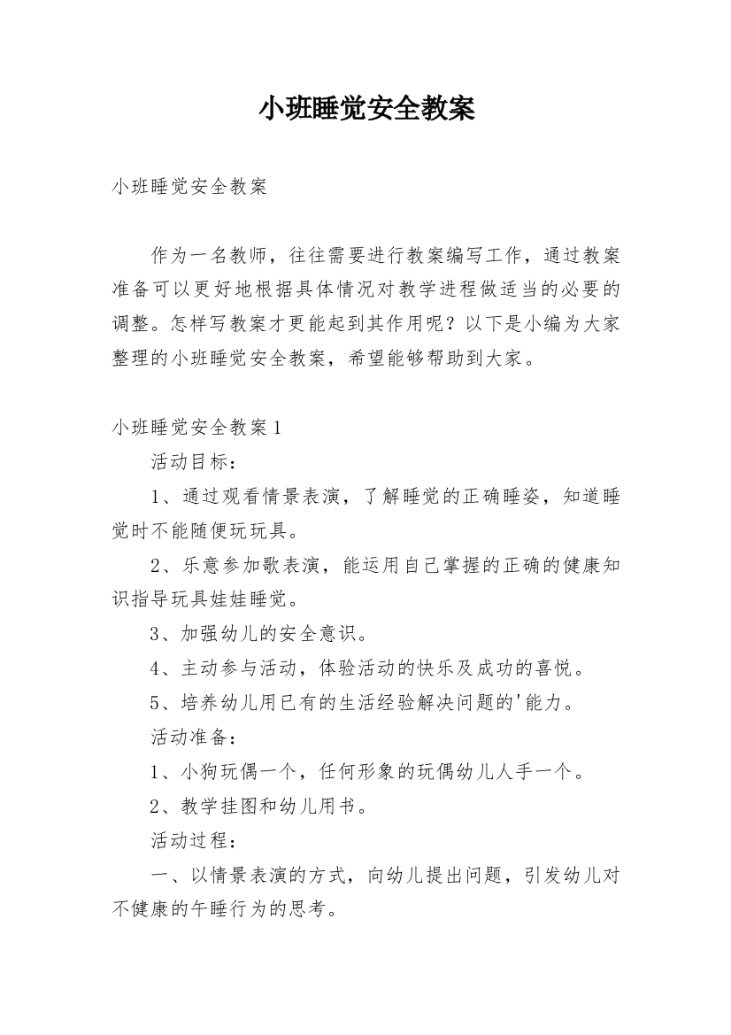 小班睡觉安全教案