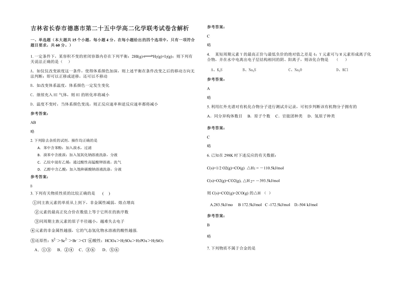 吉林省长春市德惠市第二十五中学高二化学联考试卷含解析