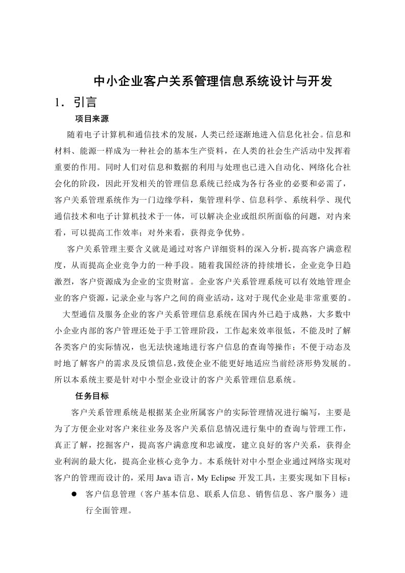 信息管理中小企业客户关系管理信息系统开发与设计