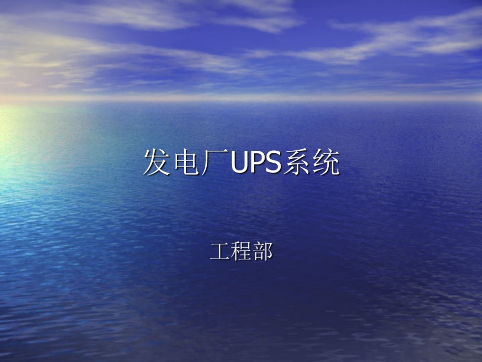 发电厂UPS系统