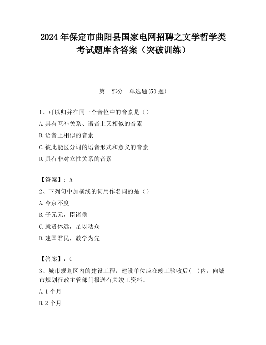 2024年保定市曲阳县国家电网招聘之文学哲学类考试题库含答案（突破训练）