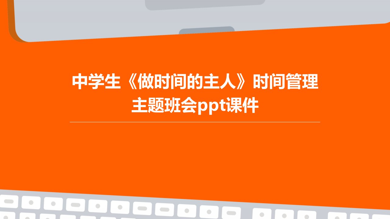 中学生《做时间的主人》时间管理主题班会课件