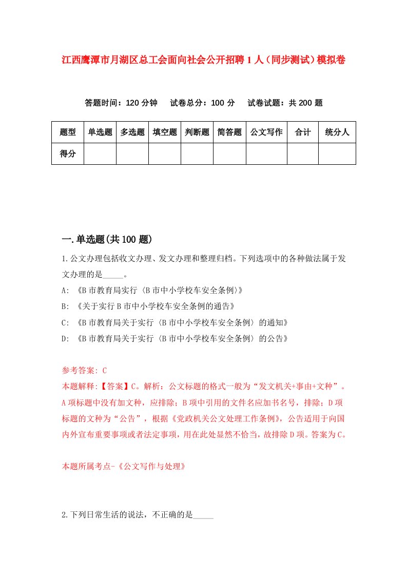 江西鹰潭市月湖区总工会面向社会公开招聘1人同步测试模拟卷第3期