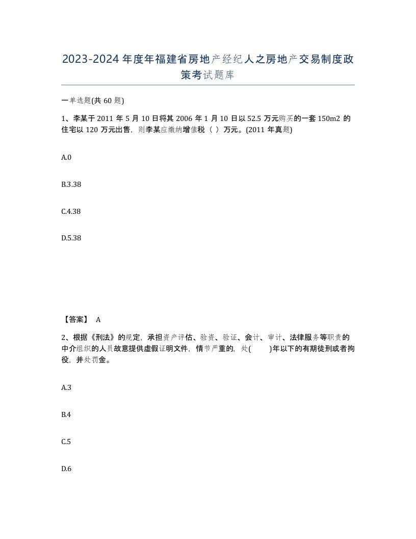 2023-2024年度年福建省房地产经纪人之房地产交易制度政策考试题库