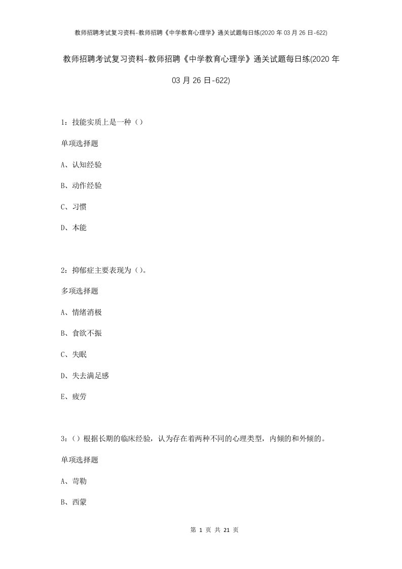 教师招聘考试复习资料-教师招聘中学教育心理学通关试题每日练2020年03月26日-622