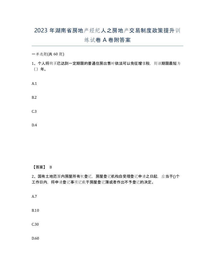 2023年湖南省房地产经纪人之房地产交易制度政策提升训练试卷A卷附答案