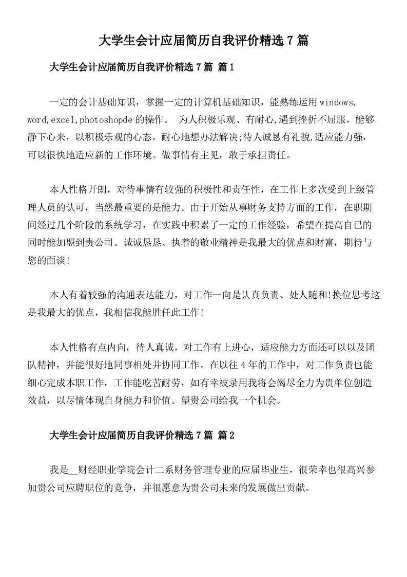 大学生会计应届简历自我评价精选7篇