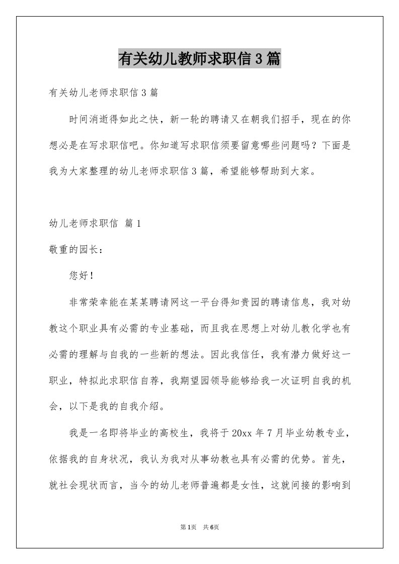 有关幼儿教师求职信3篇