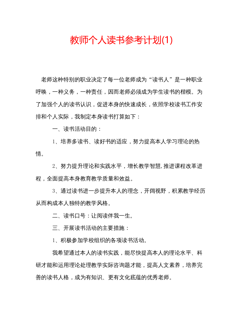 【精编】教师个人读书参考计划1)