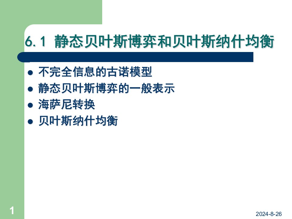 经济博弈论不完全信息静态博弈课件