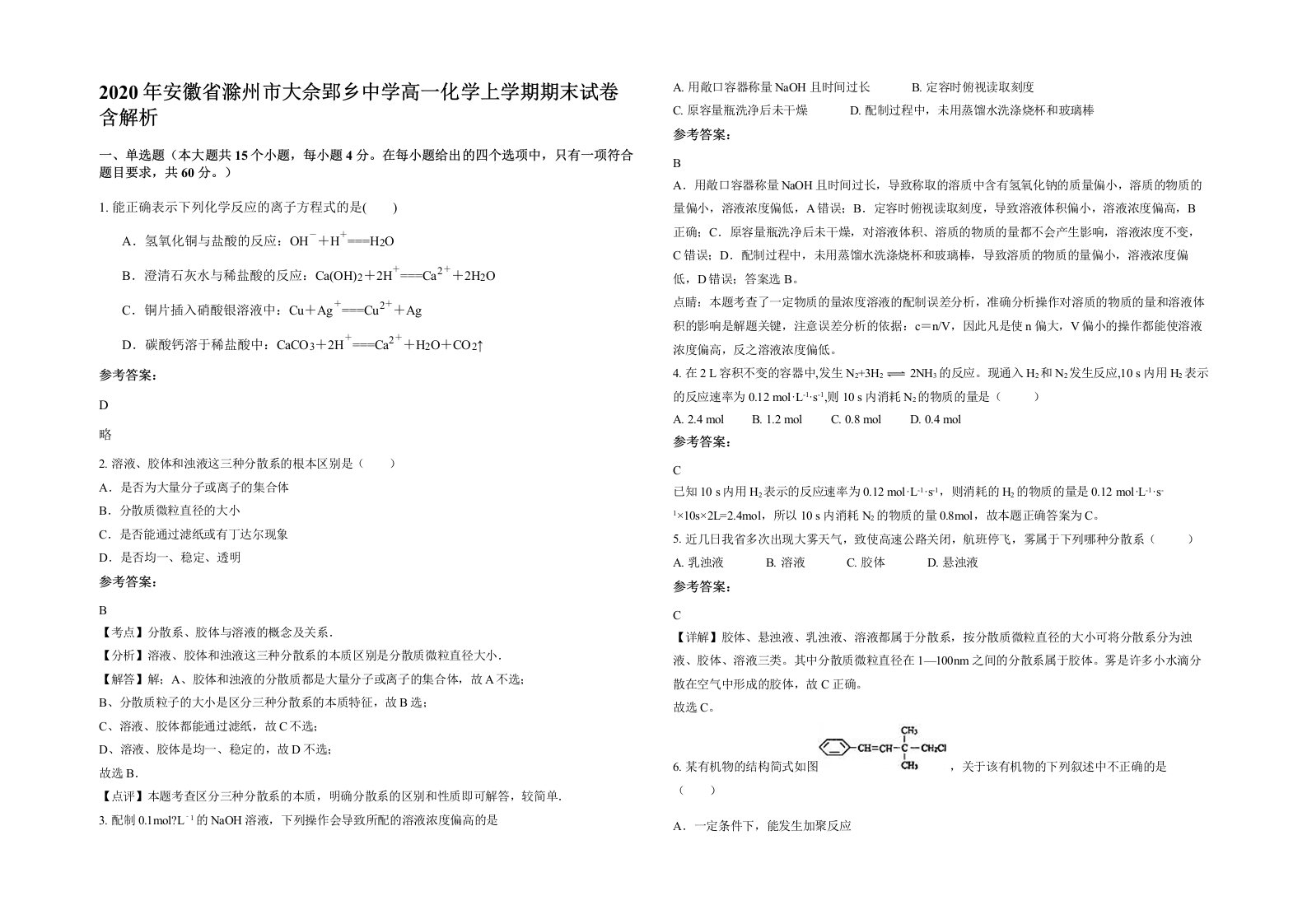 2020年安徽省滁州市大佘郢乡中学高一化学上学期期末试卷含解析