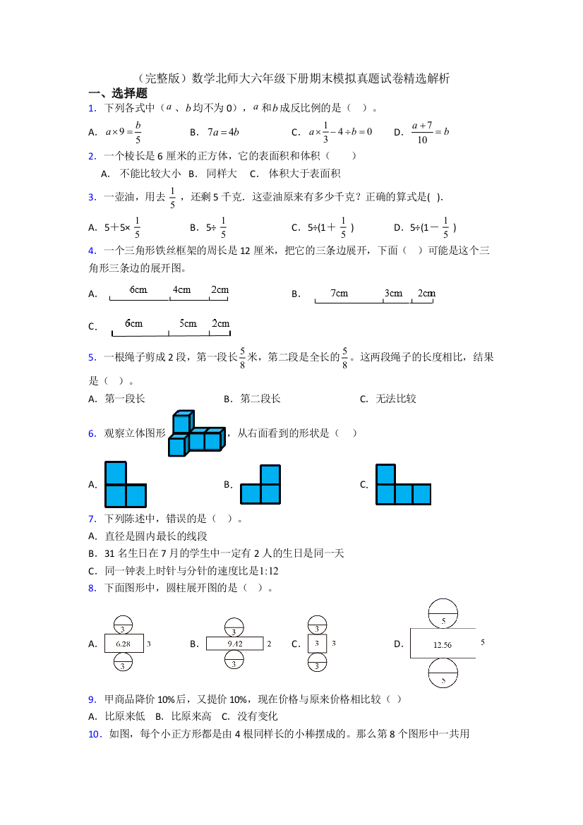 （完整版）数学北师大六年级下册期末模拟真题试卷精选解析