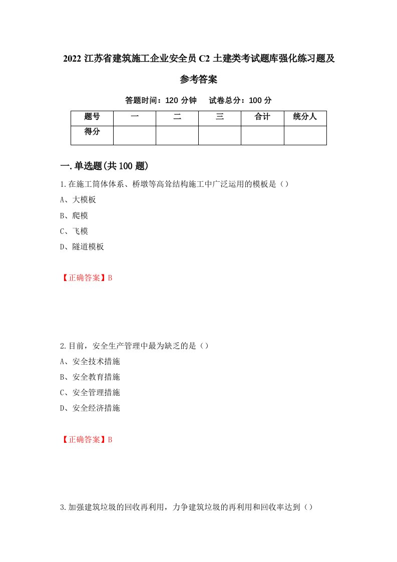 2022江苏省建筑施工企业安全员C2土建类考试题库强化练习题及参考答案39