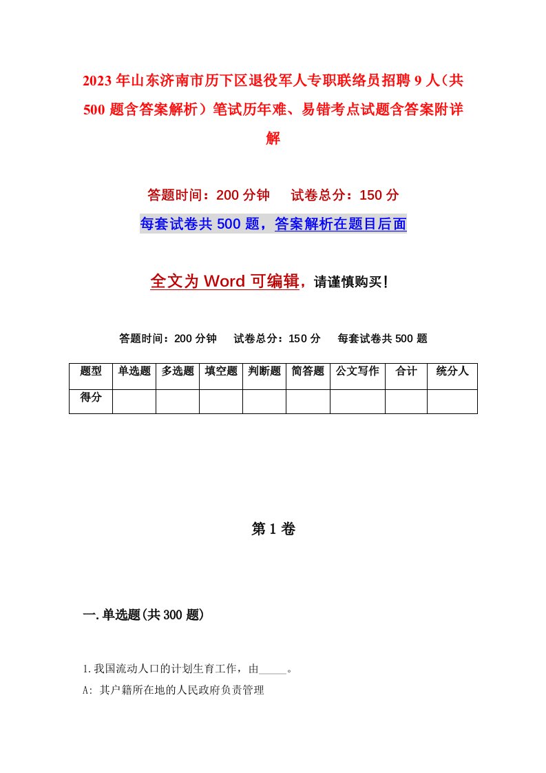 2023年山东济南市历下区退役军人专职联络员招聘9人共500题含答案解析笔试历年难易错考点试题含答案附详解