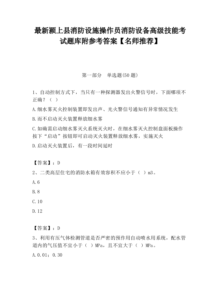 最新颍上县消防设施操作员消防设备高级技能考试题库附参考答案【名师推荐】