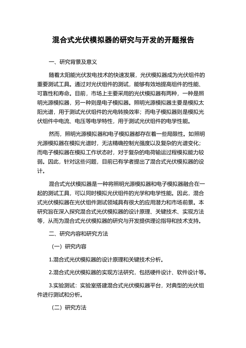 混合式光伏模拟器的研究与开发的开题报告