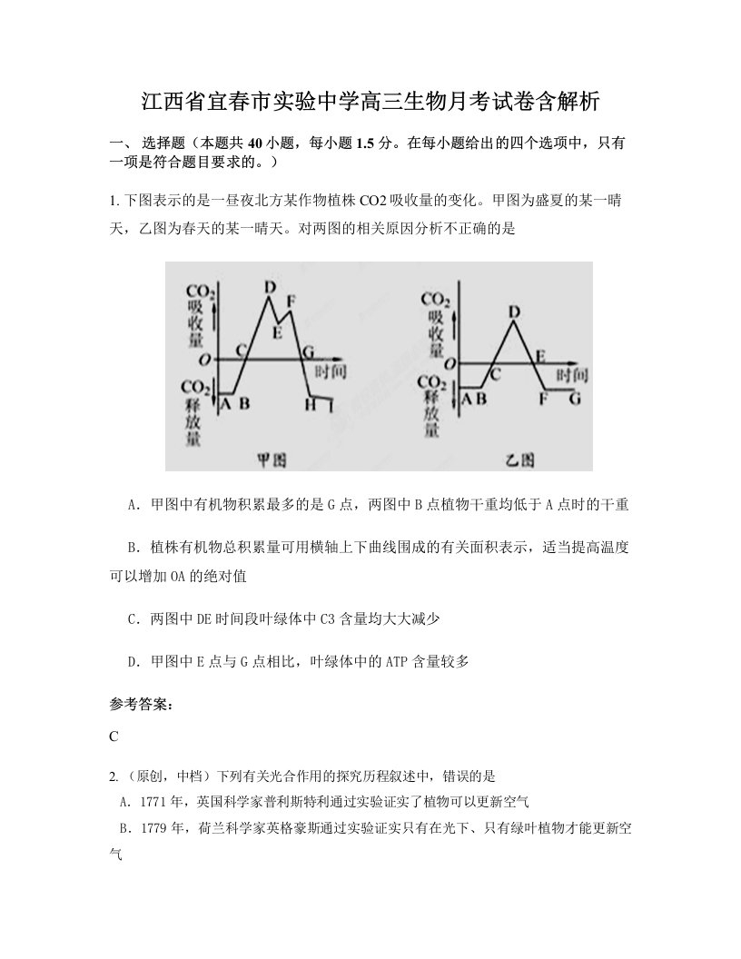 江西省宜春市实验中学高三生物月考试卷含解析