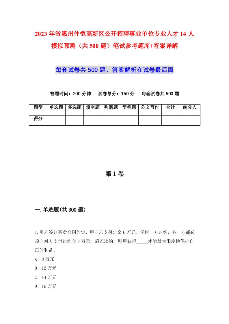 2023年省惠州仲恺高新区公开招聘事业单位专业人才14人模拟预测共500题笔试参考题库答案详解