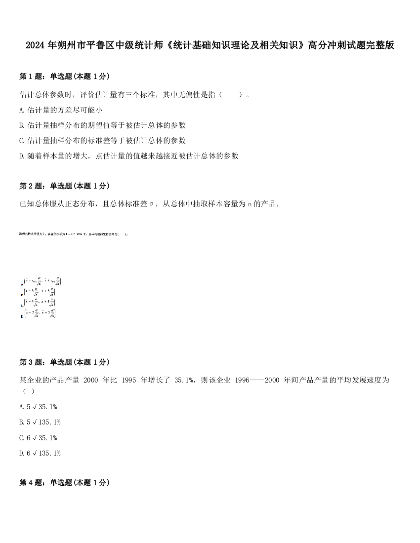 2024年朔州市平鲁区中级统计师《统计基础知识理论及相关知识》高分冲刺试题完整版