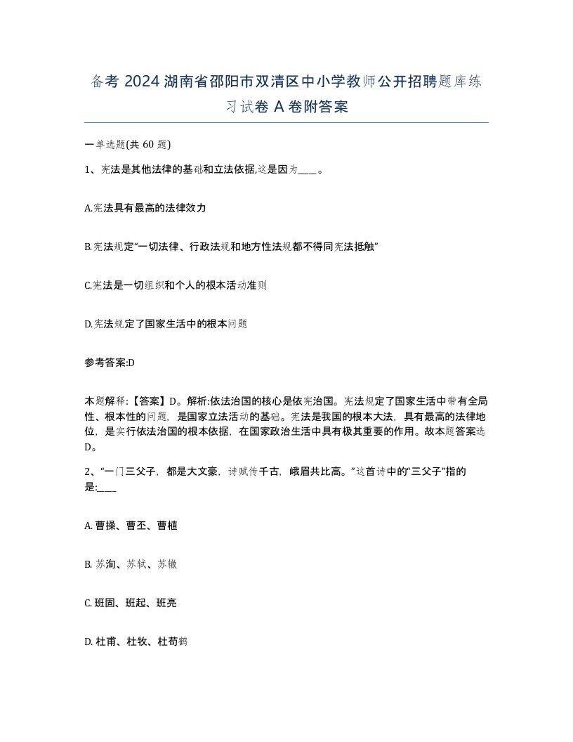 备考2024湖南省邵阳市双清区中小学教师公开招聘题库练习试卷A卷附答案