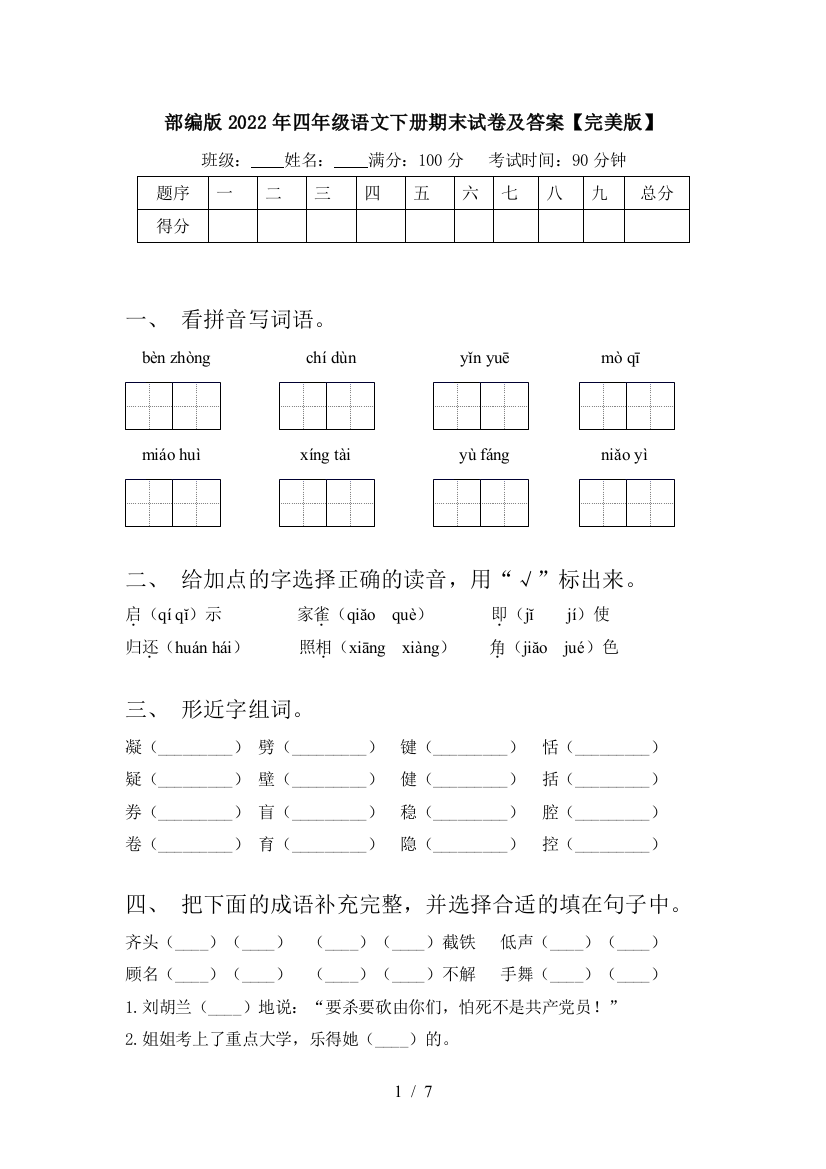 部编版2022年四年级语文下册期末试卷及答案【完美版】