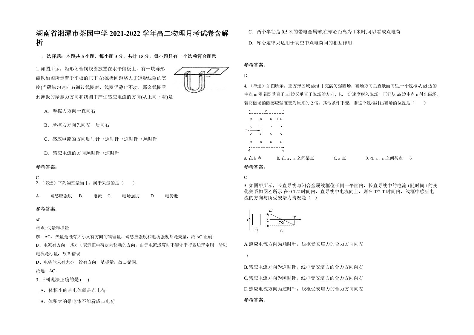 湖南省湘潭市茶园中学2021-2022学年高二物理月考试卷含解析