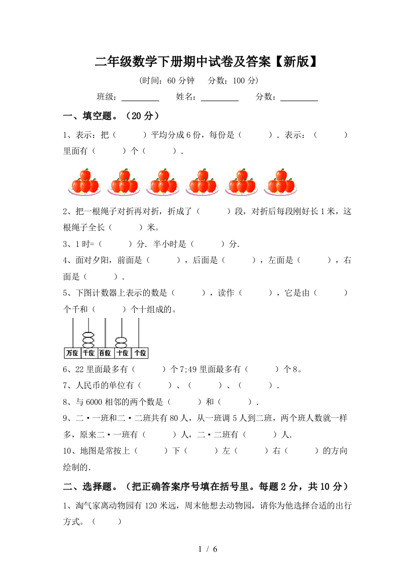 二年级数学下册期中试卷及答案【新版】