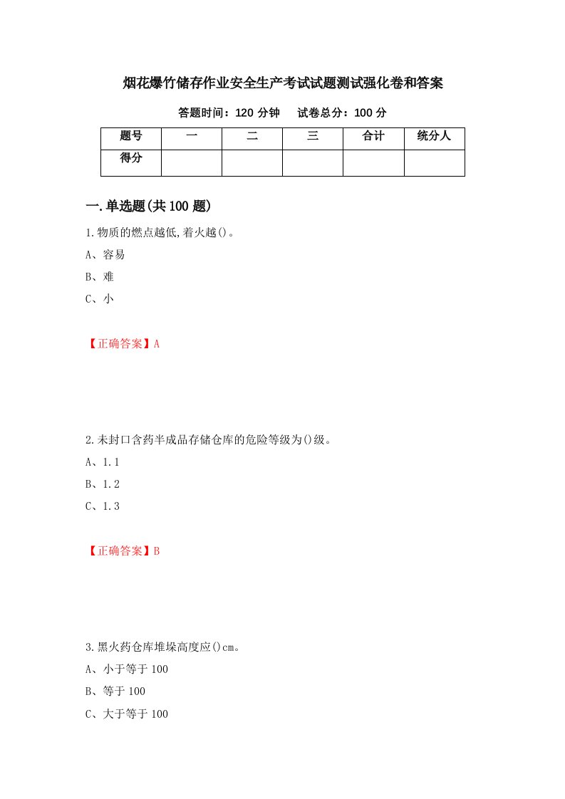 烟花爆竹储存作业安全生产考试试题测试强化卷和答案38