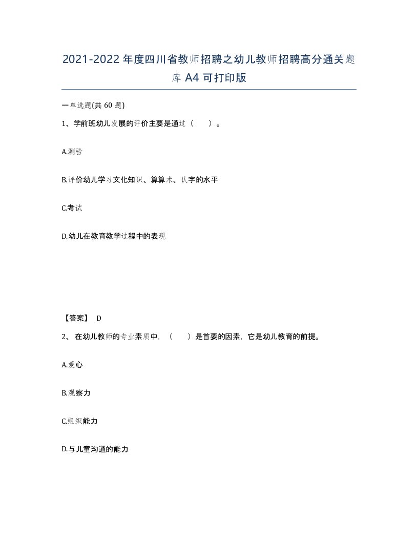 2021-2022年度四川省教师招聘之幼儿教师招聘高分通关题库A4可打印版