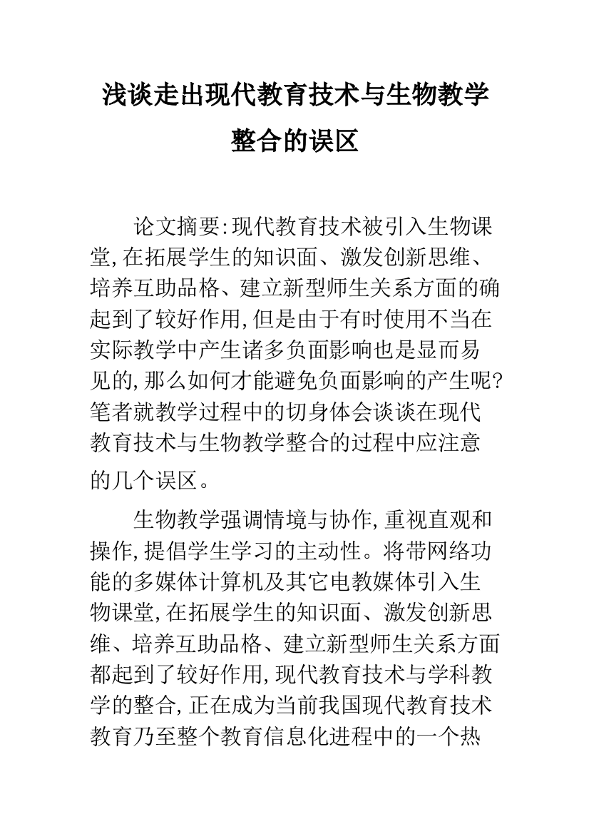 浅谈走出现代教育技术与生物教学整合的误区