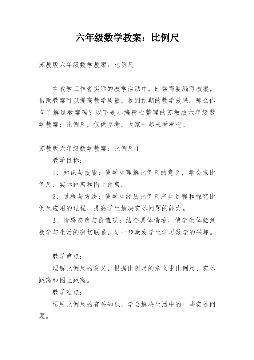 六年级数学教案：比例尺