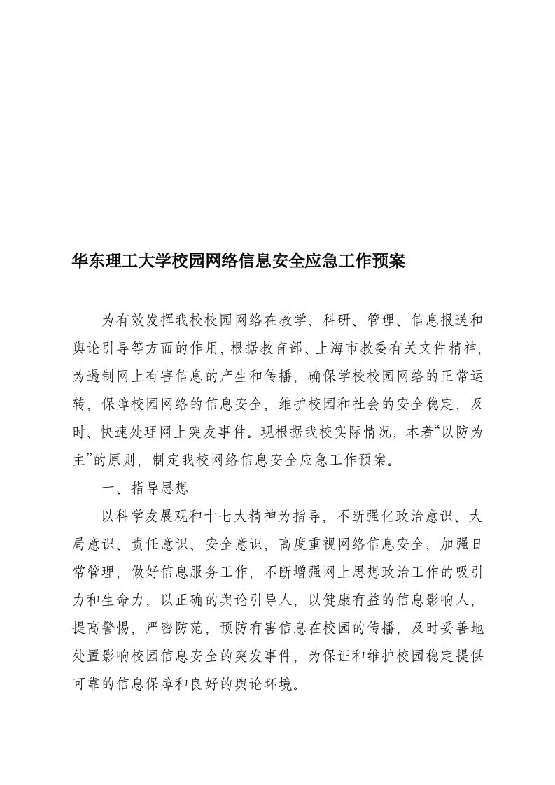 华东理工大学校园网络信息安全应急工作预案