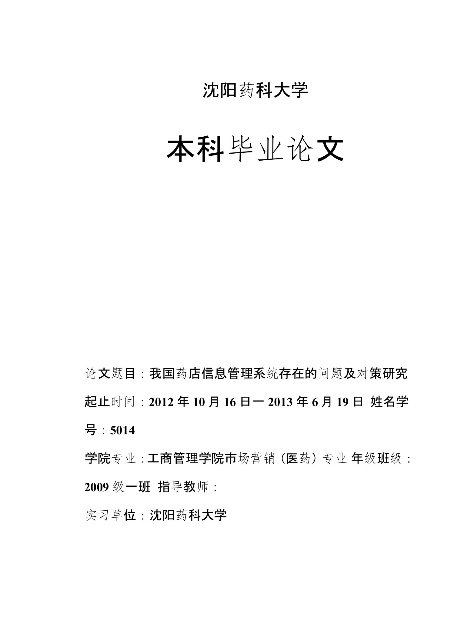 毕业论文--药店信息管理系统存在的问题及对策研究0