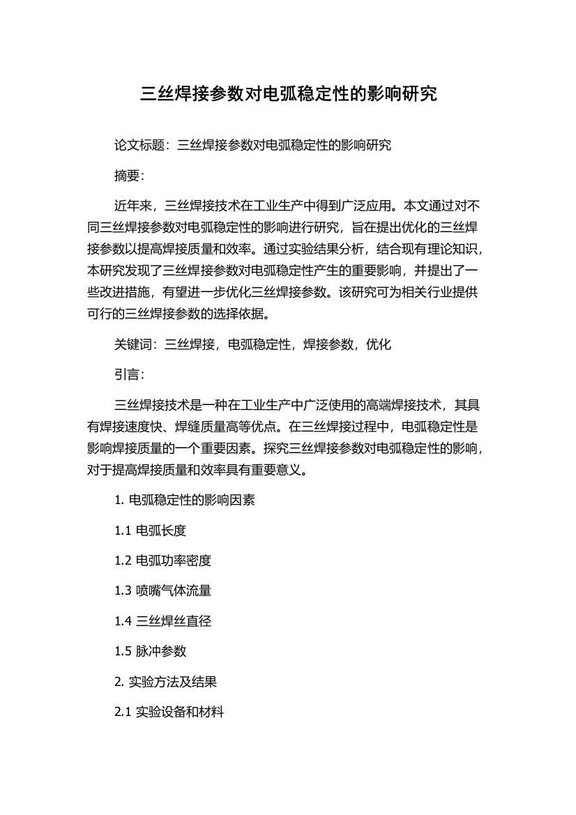 三丝焊接参数对电弧稳定性的影响研究