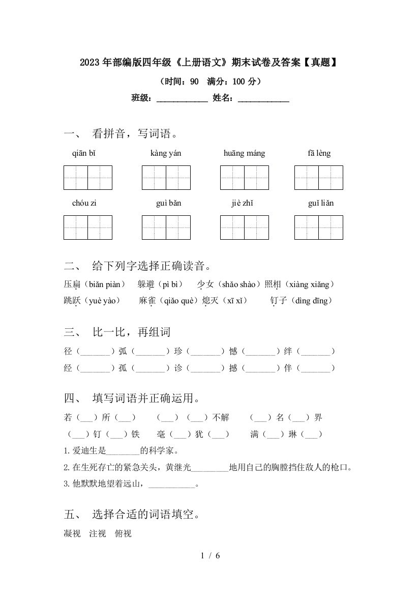 2023年部编版四年级《上册语文》期末试卷及答案【真题】