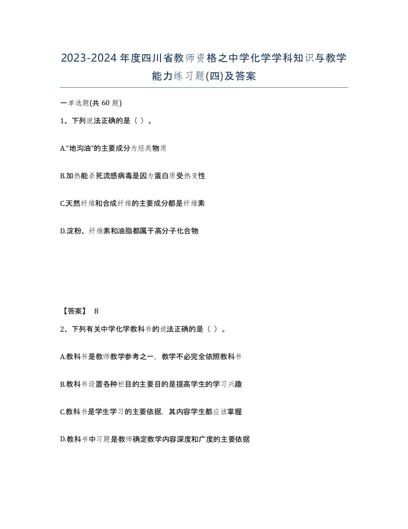 2023-2024年度四川省教师资格之中学化学学科知识与教学能力练习题四及答案