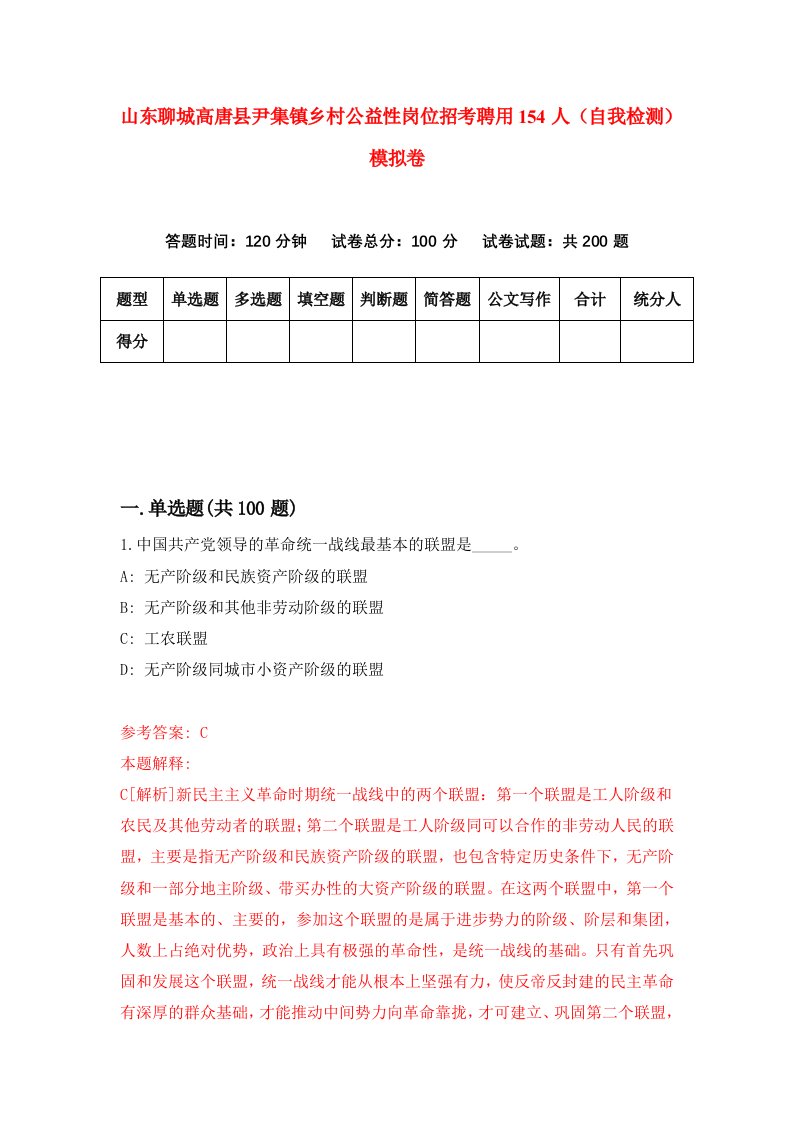 山东聊城高唐县尹集镇乡村公益性岗位招考聘用154人自我检测模拟卷7