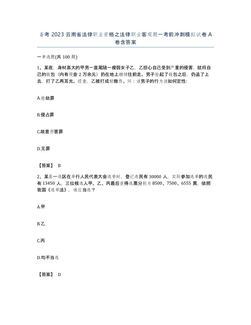 备考2023云南省法律职业资格之法律职业客观题一考前冲刺模拟试卷A卷含答案