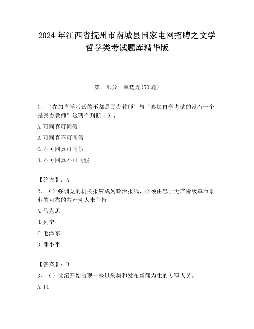 2024年江西省抚州市南城县国家电网招聘之文学哲学类考试题库精华版