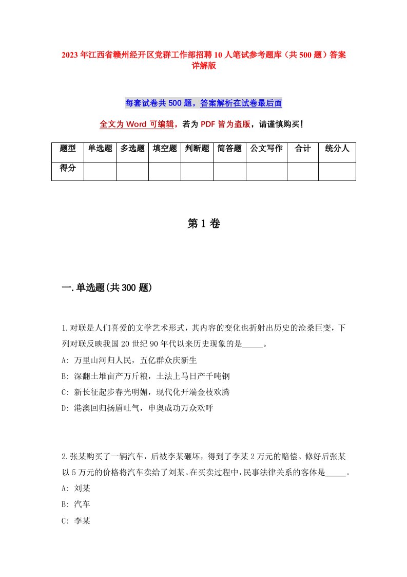 2023年江西省赣州经开区党群工作部招聘10人笔试参考题库共500题答案详解版