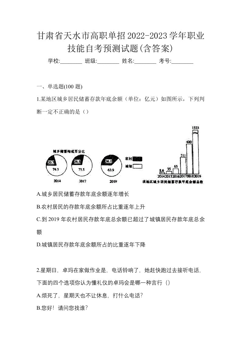 甘肃省天水市高职单招2022-2023学年职业技能自考预测试题含答案