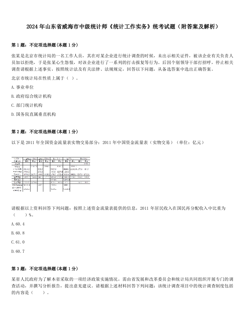 2024年山东省威海市中级统计师《统计工作实务》统考试题（附答案及解析）