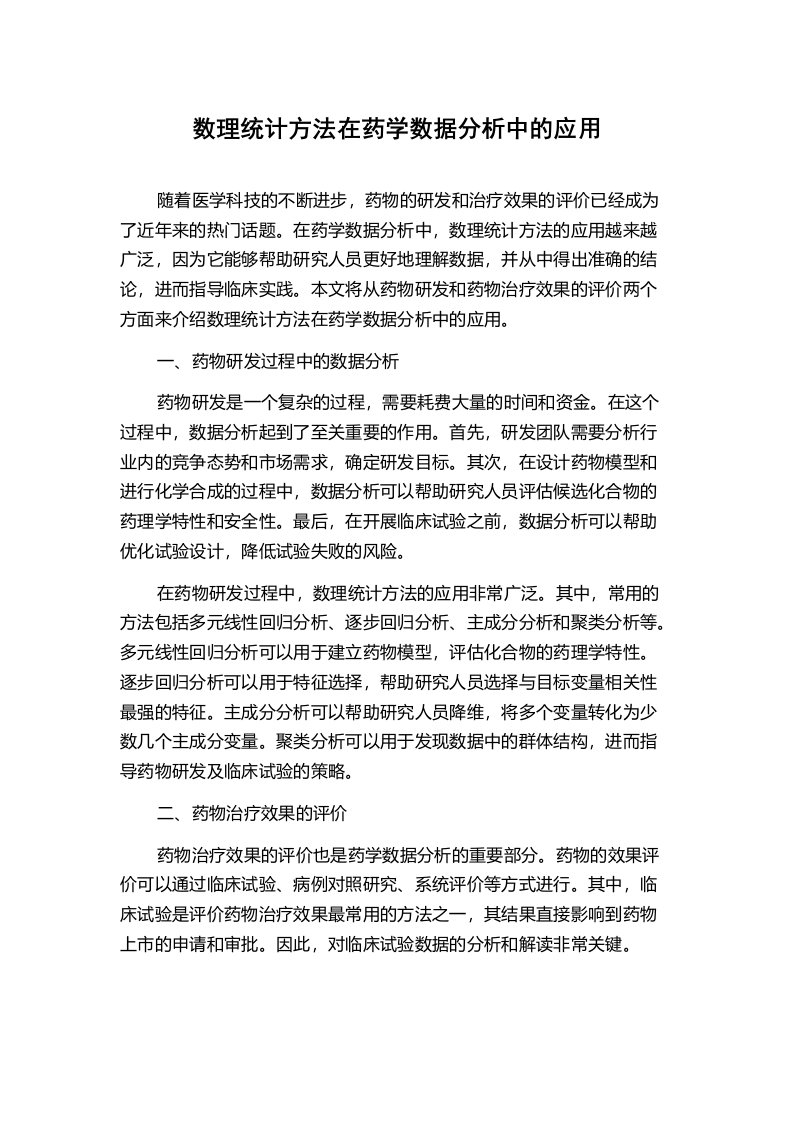 数理统计方法在药学数据分析中的应用