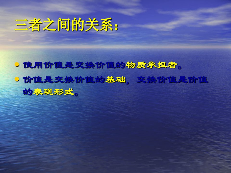 使用价值、价值、交换价值三者之间的关系