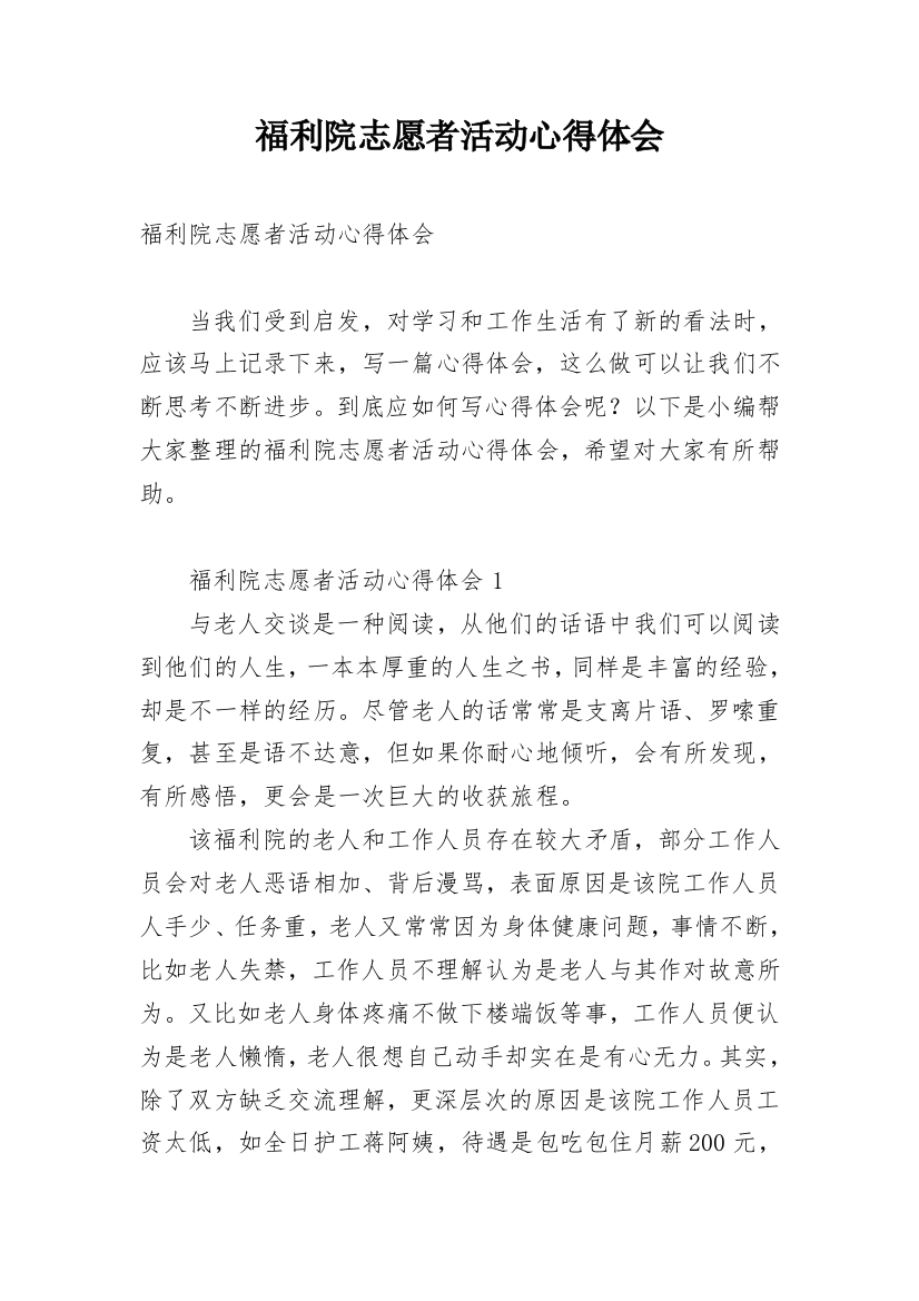 福利院志愿者活动心得体会