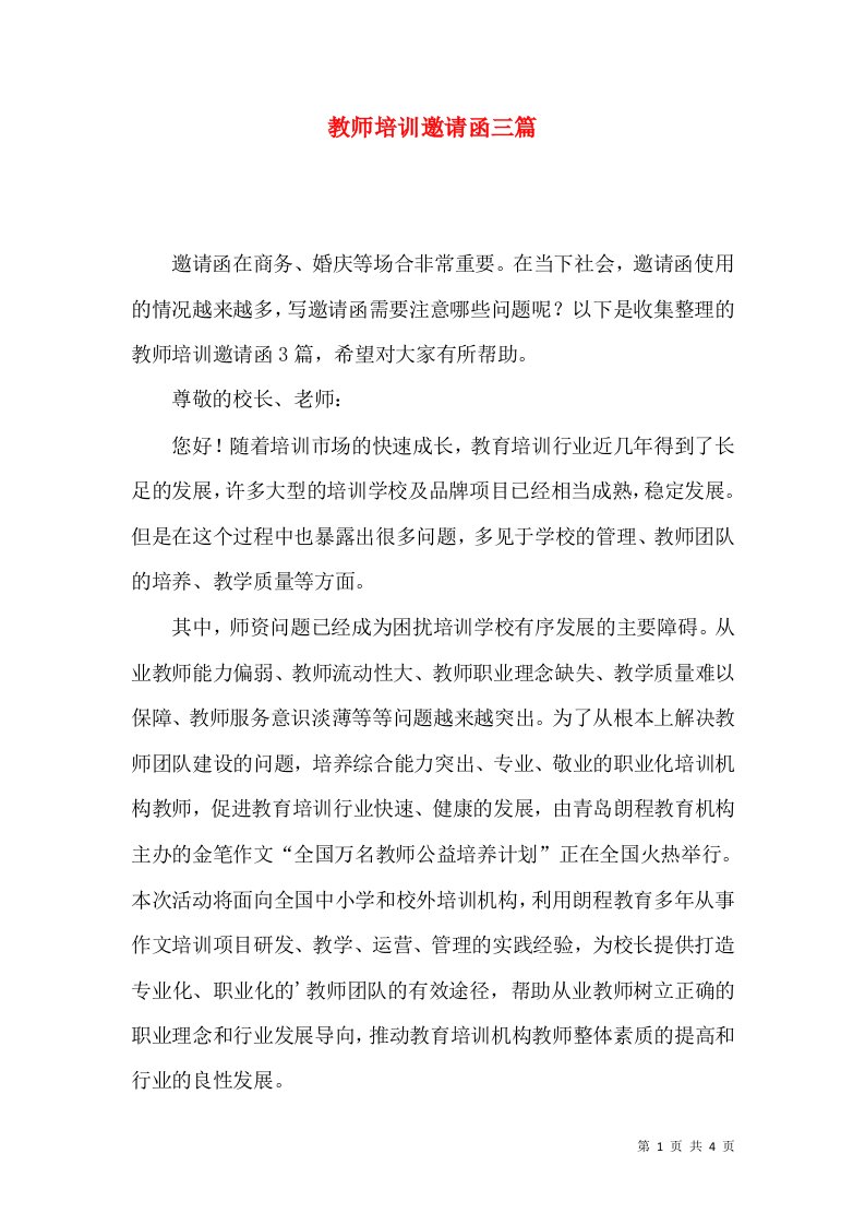 教师培训邀请函三篇