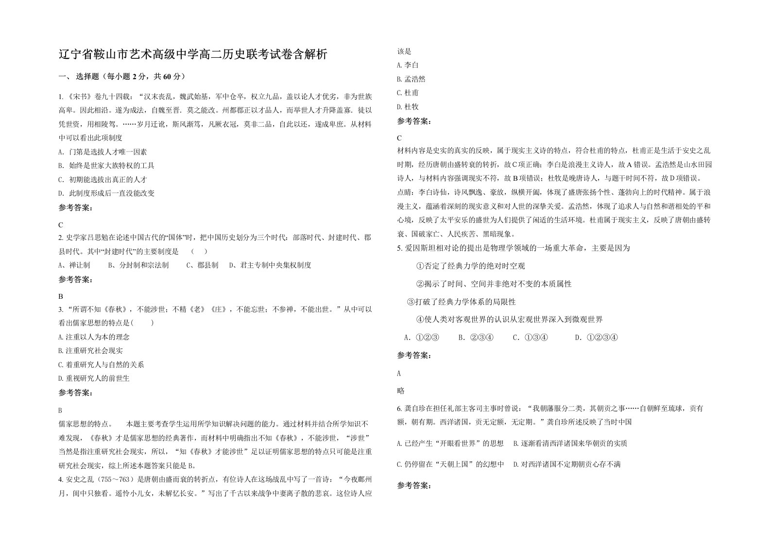 辽宁省鞍山市艺术高级中学高二历史联考试卷含解析