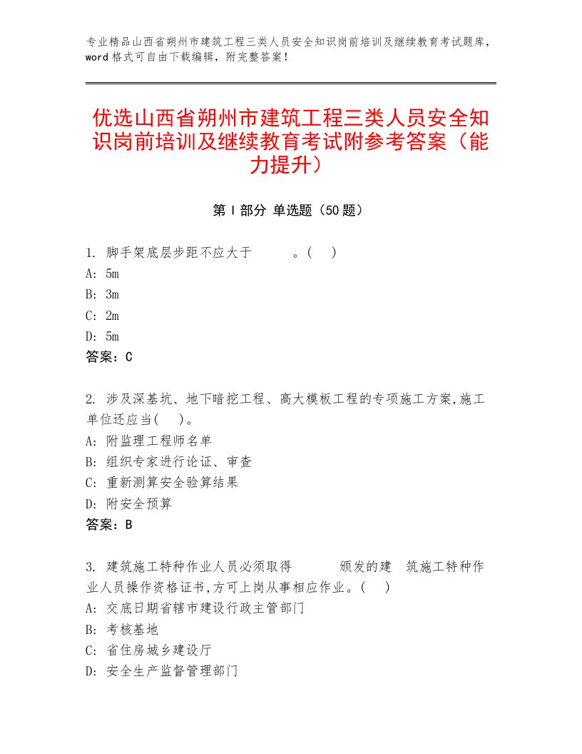 优选山西省朔州市建筑工程三类人员安全知识岗前培训及继续教育考试附参考答案（能力提升）